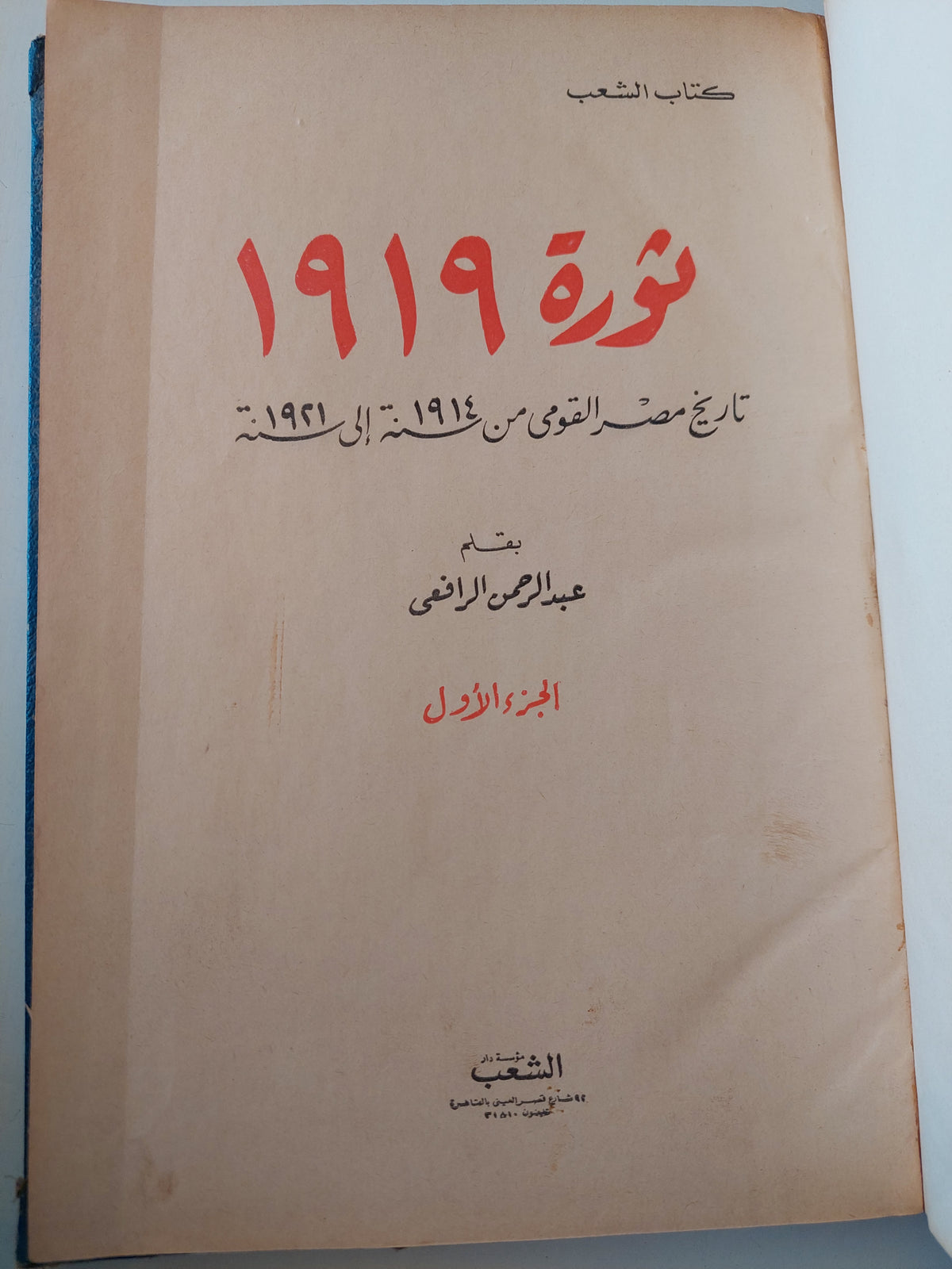 ثورة 1919 .. تاريخ مصر القومى من 1914 الى 1921 / عبد الرحمن الرافعى