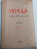 ثورة 1919 .. تاريخ مصر القومى من 1914 الى 1921 / عبد الرحمن الرافعى
