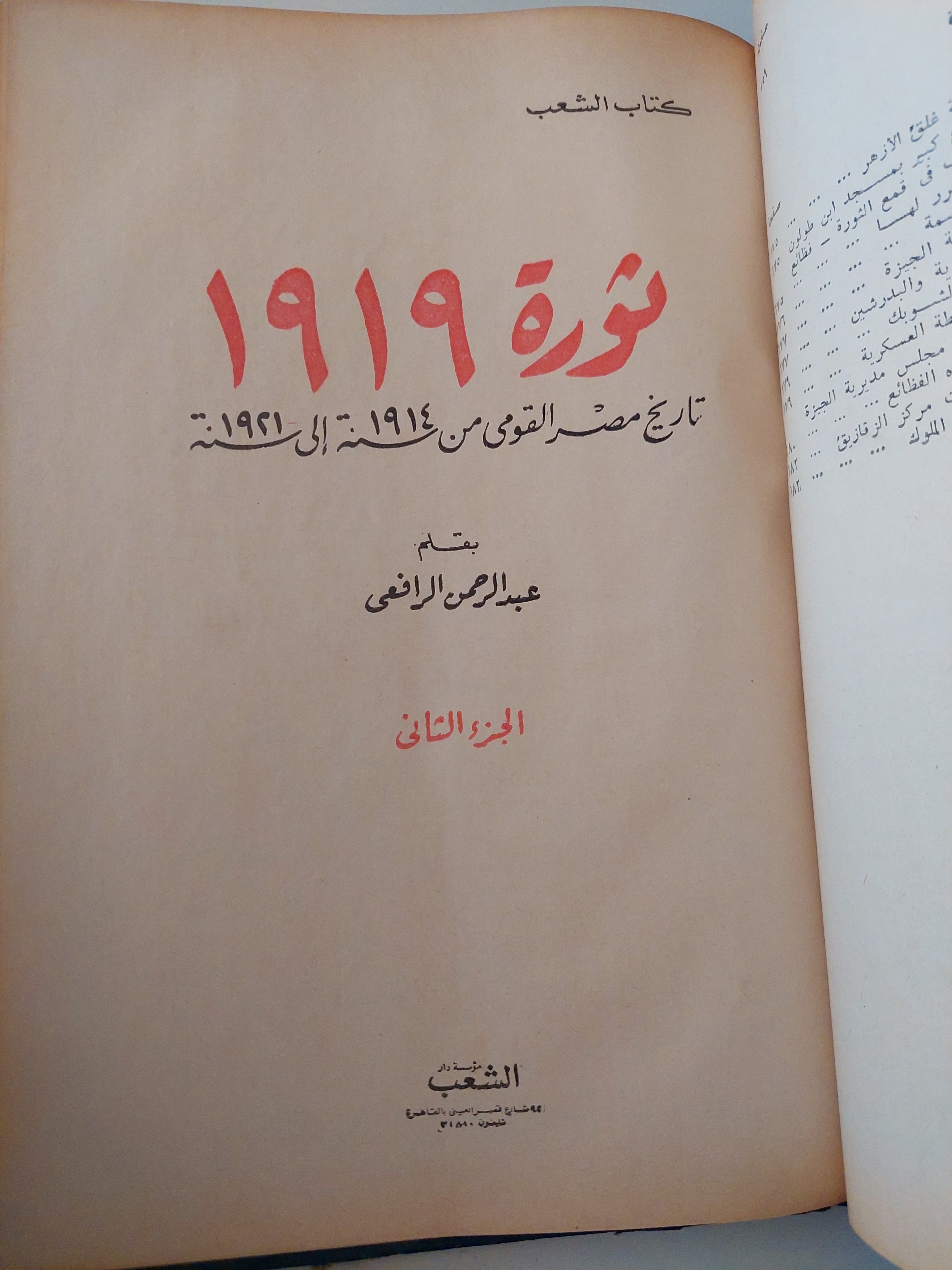 ثورة 1919 .. تاريخ مصر القومى من 1914 الى 1921 / عبد الرحمن الرافعى - جزئين هارد كفر في مجلد واحد/ قطع كبير
