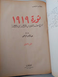 ثورة 1919 .. تاريخ مصر القومى من 1914 الى 1921 / عبد الرحمن الرافعى - جزئين هارد كفر في مجلد واحد/ قطع كبير