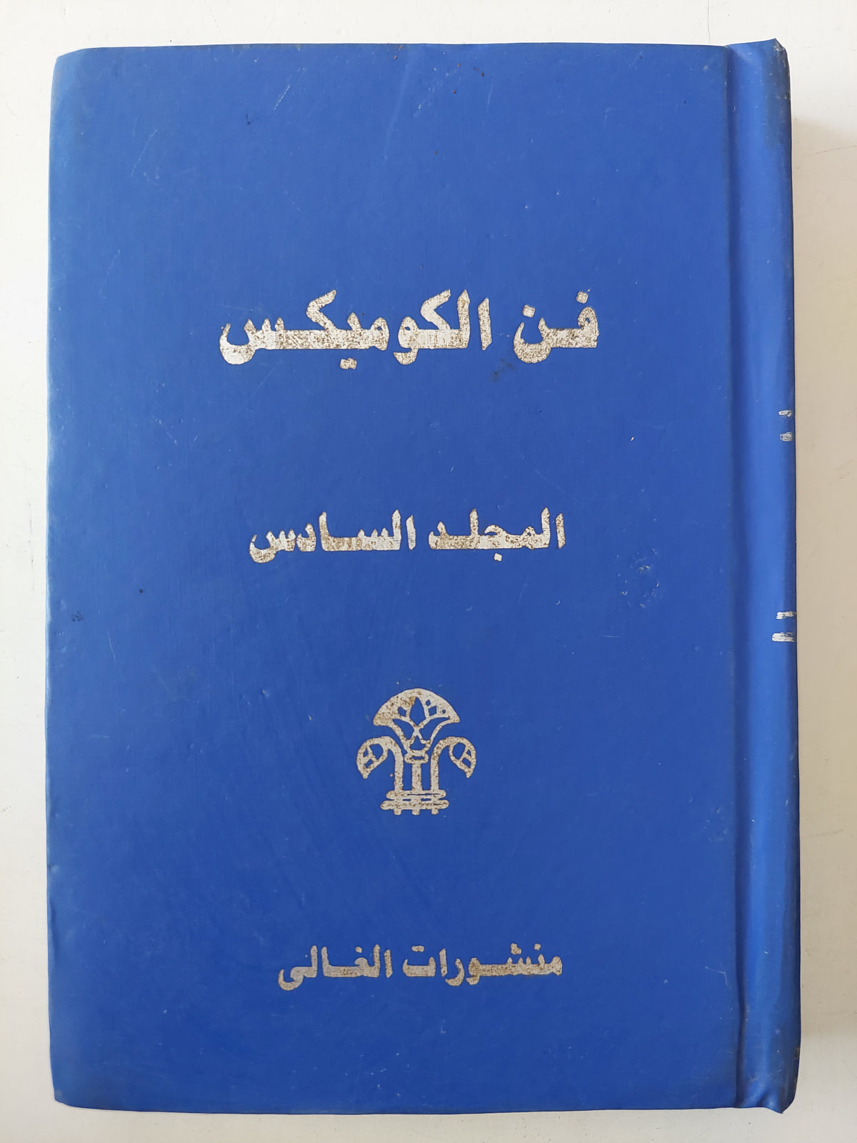 فن الكوميكس المجلد السادس 