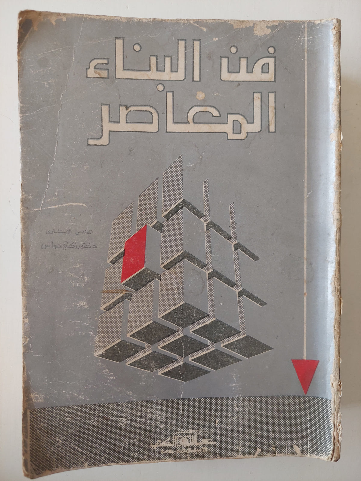فن البناء المعاصر