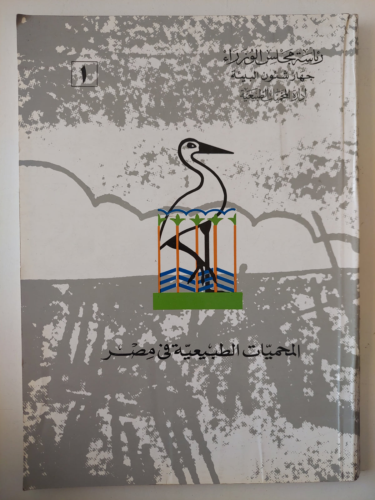 المحميات الطبيعية فى مصر 