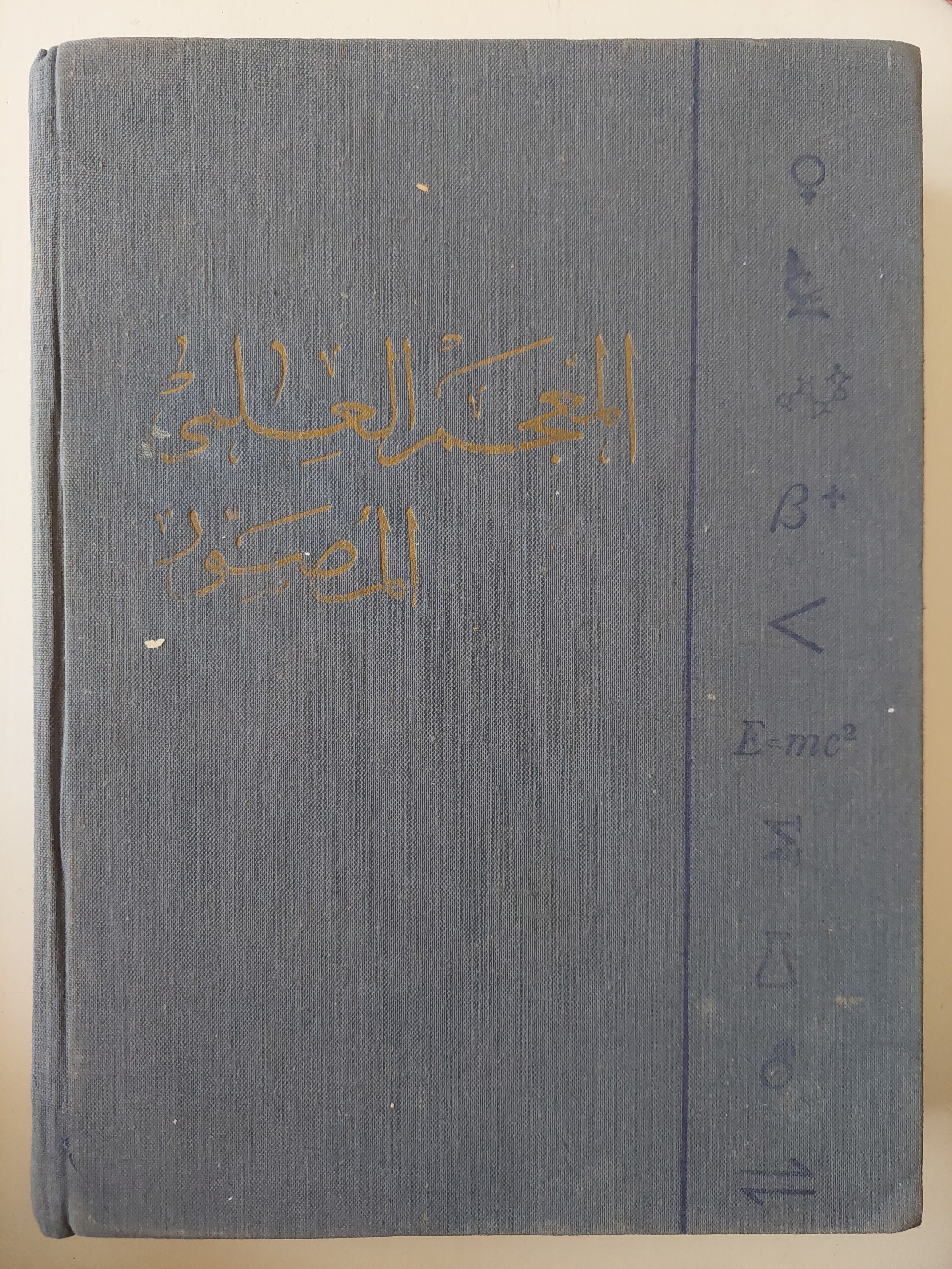 المعجم العلمى المصور