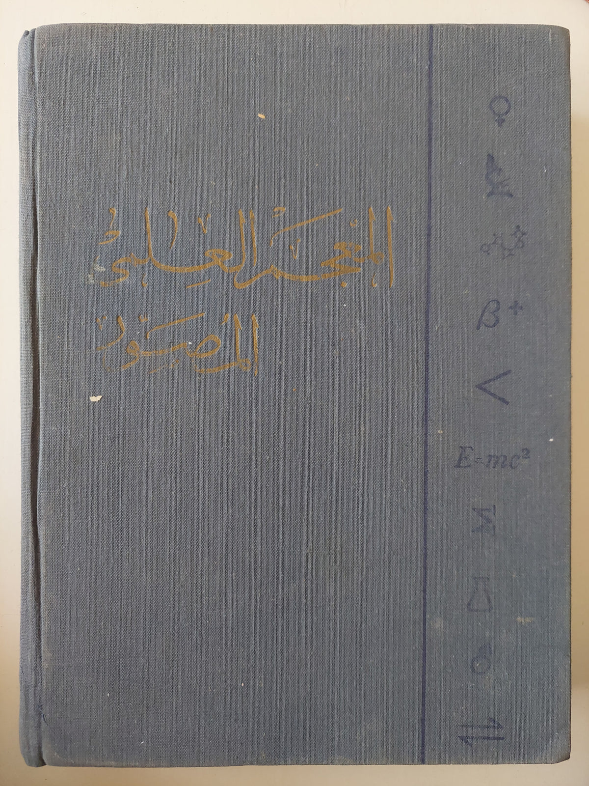 المعجم العلمى المصور