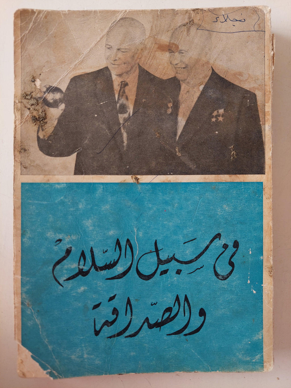 فى سبيل السلام والصداقة 