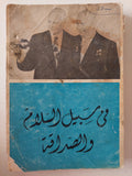 فى سبيل السلام والصداقة 