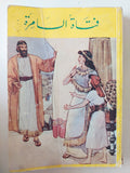 فتاة السامرة