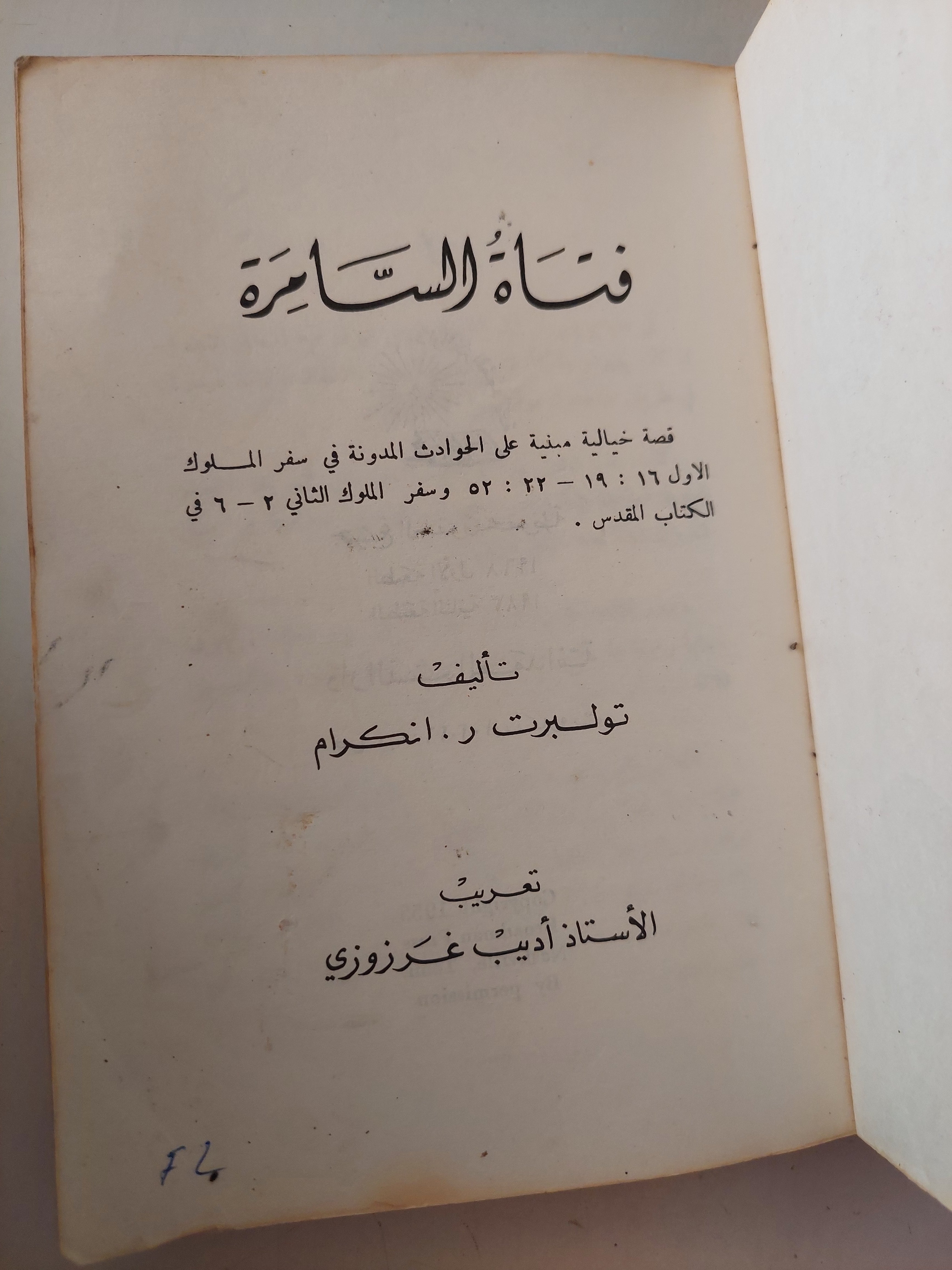 فتاة السامرة / تولبرت أنكرام
