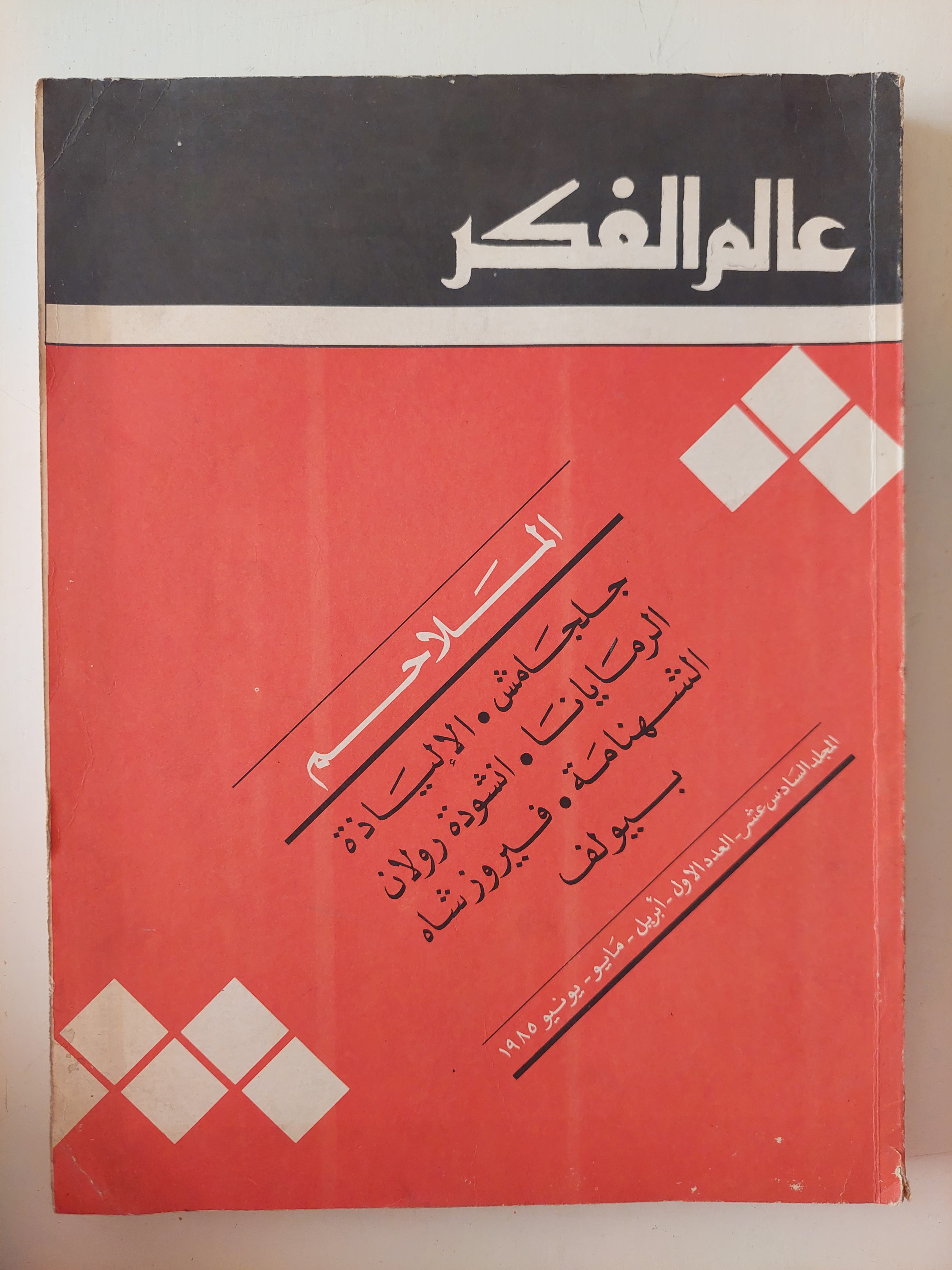 مجلة عالم الفكر .. المجلد 16 العدد 1 عام 1985 .. الملاحم جلجامش . الإلياذة . الرمايانا . انشودة رولان . الشهنامة . فيروز شاه . بيولف