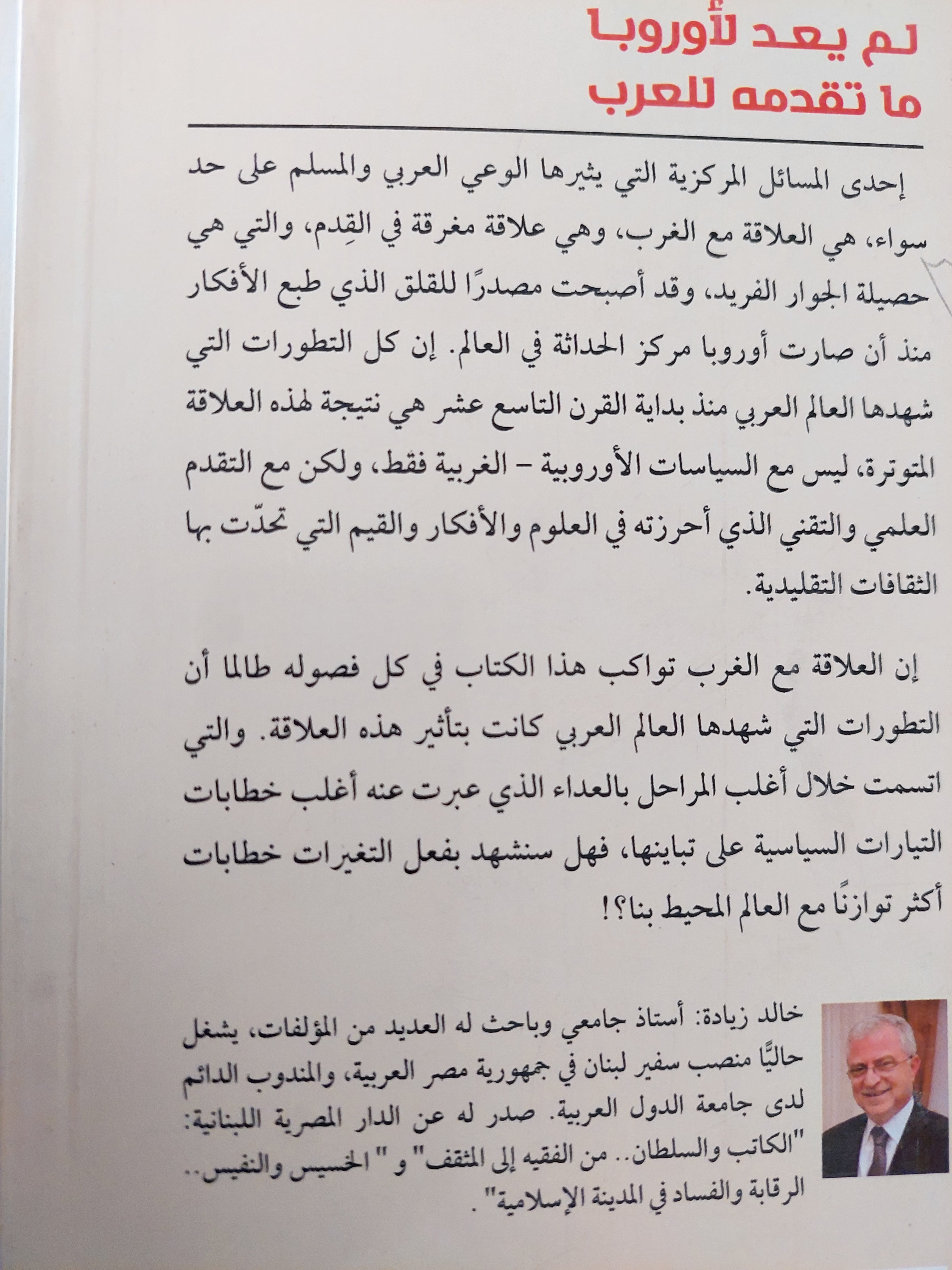 لم يعد لأوروبا ما تقدمه للعرب / خالد زيادة