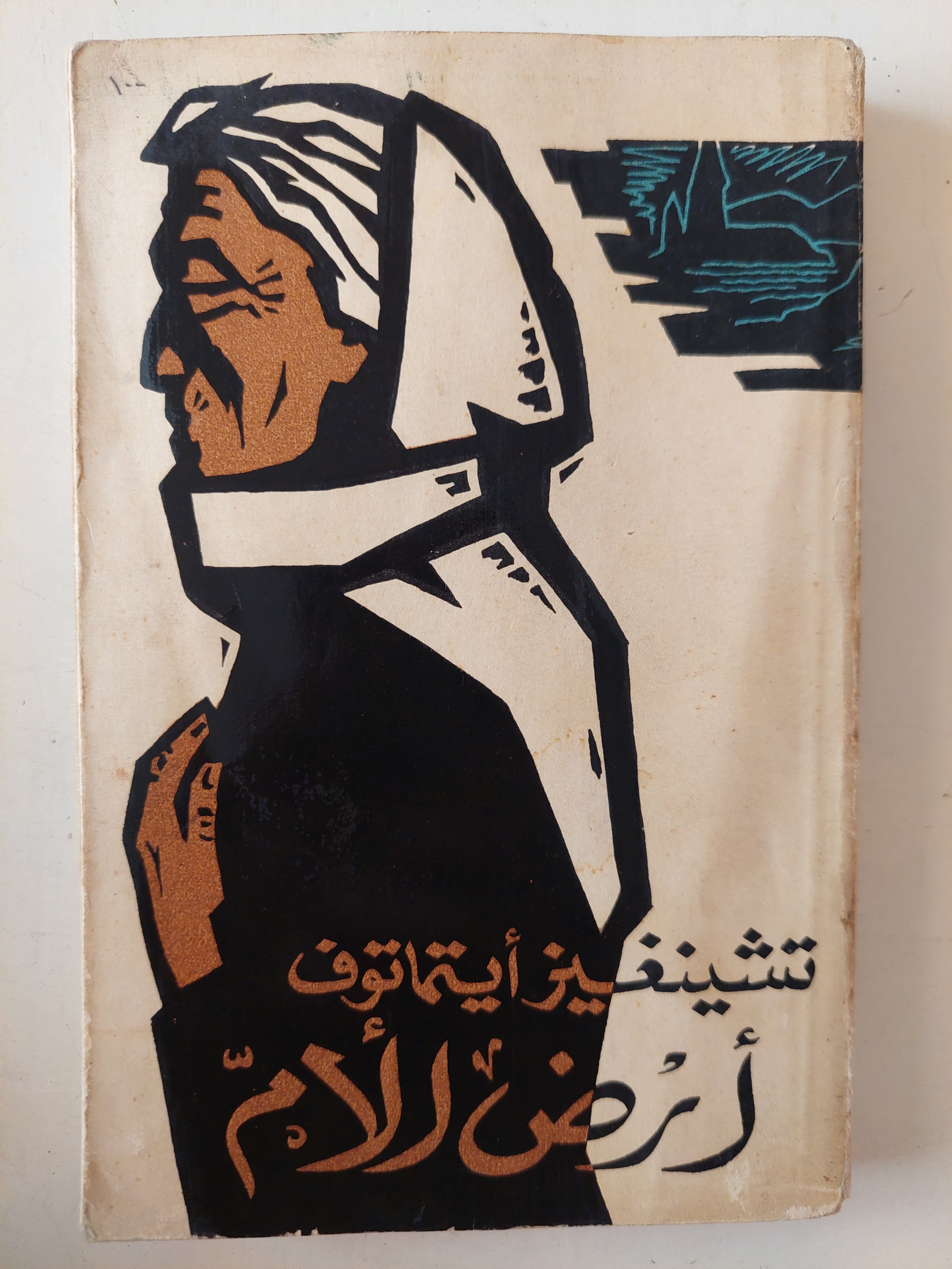 أرض الأم / تشينغيز أيتماتوف