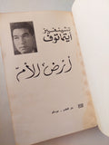 أرض الأم / تشينغيز أيتماتوف - دار التقدم موسكو