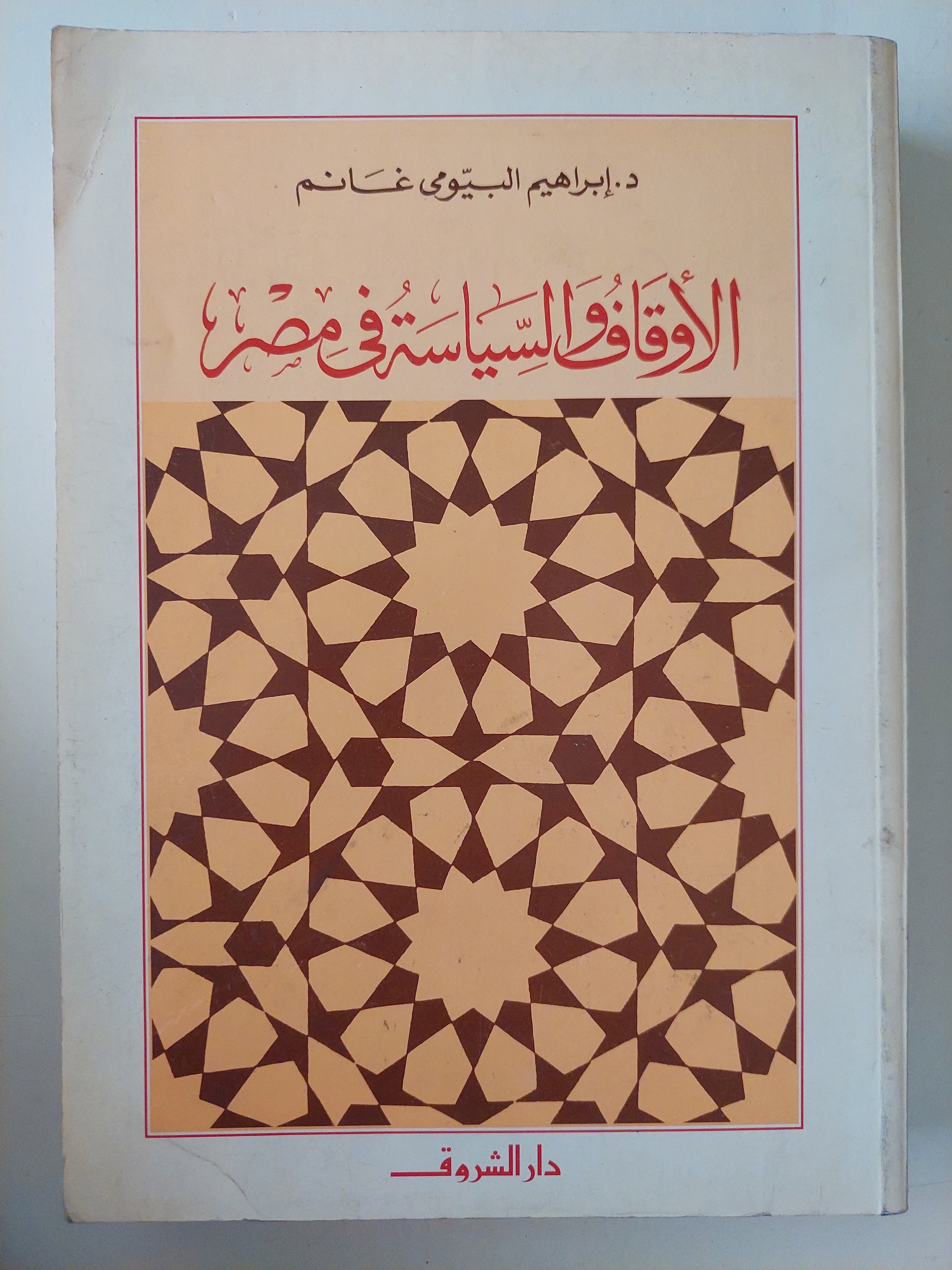 الأوقاف والسياسة فى مصر / إبراهيم البيومى غانم