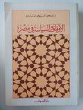 الأوقاف والسياسة فى مصر / إبراهيم البيومى غانم