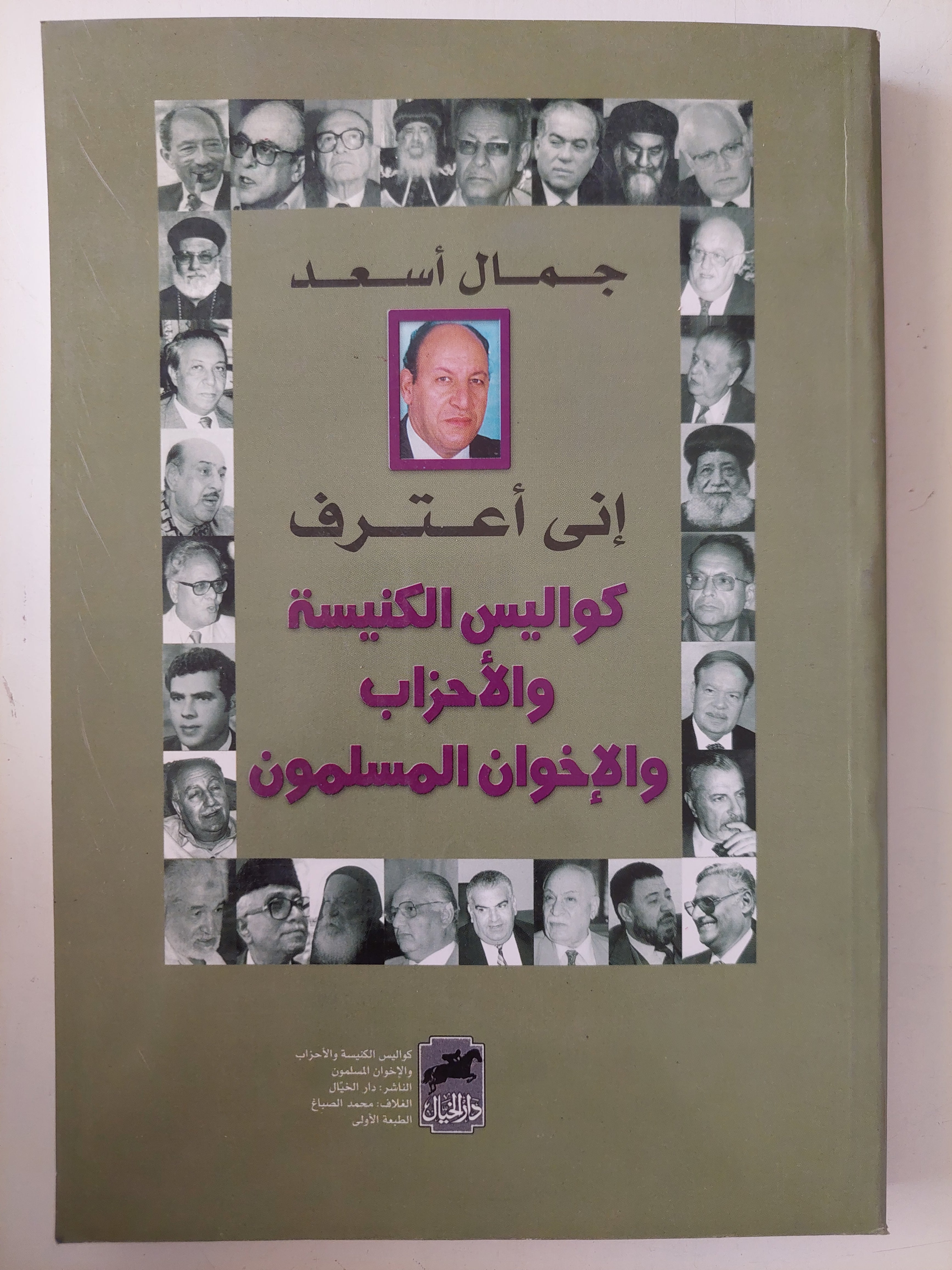 أنى أعترف .. كواليس الكنيسة والأحزاب والأخوان المسلمون / جمال أسعد