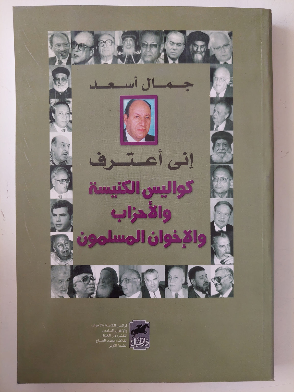 أنى أعترف .. كواليس الكنيسة والأحزاب والأخوان المسلمون / جمال أسعد