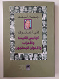 أنى أعترف .. كواليس الكنيسة والأحزاب والأخوان المسلمون / جمال أسعد