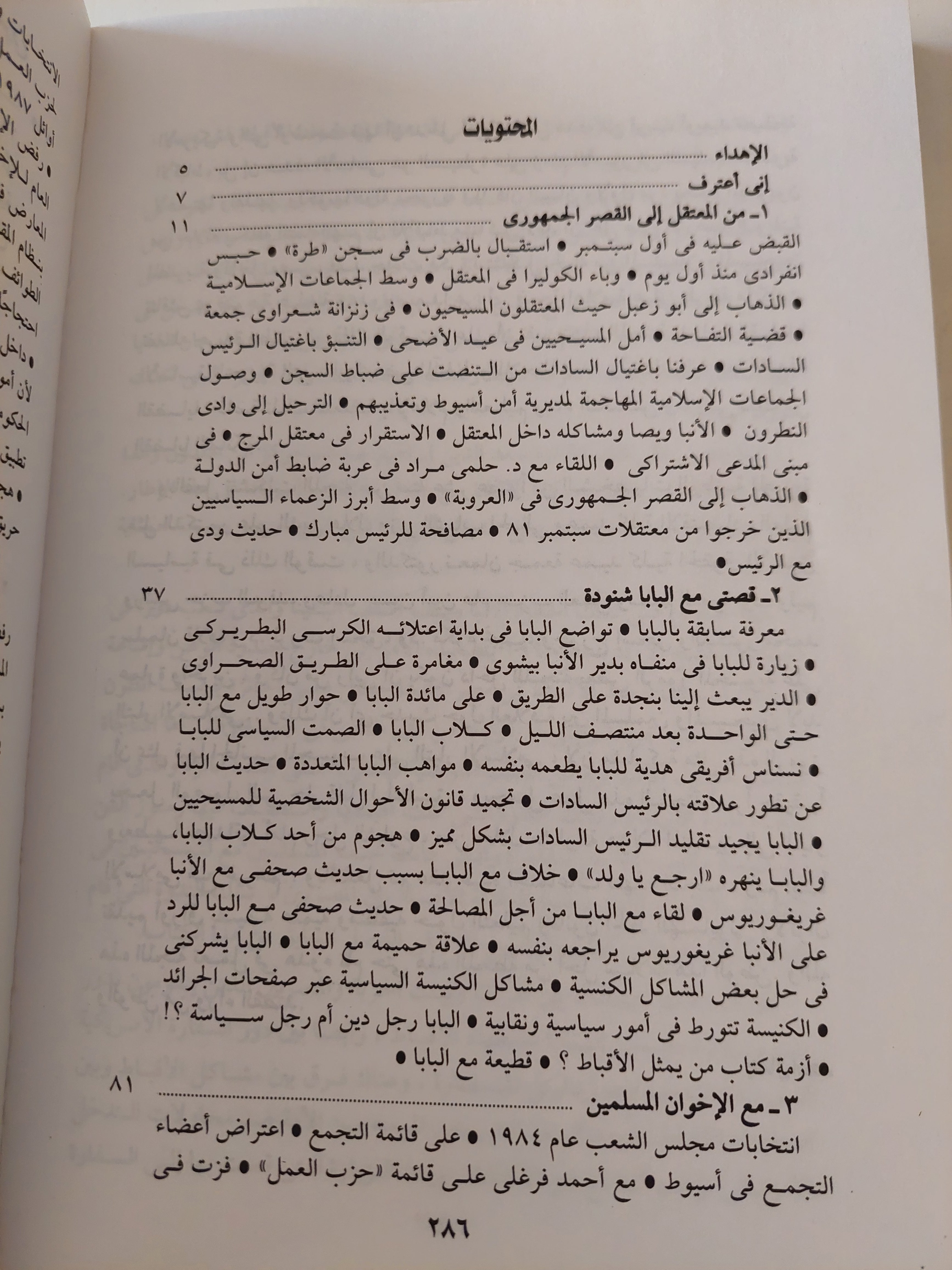 أنى أعترف .. كواليس الكنيسة والأحزاب والأخوان المسلمون / جمال أسعد