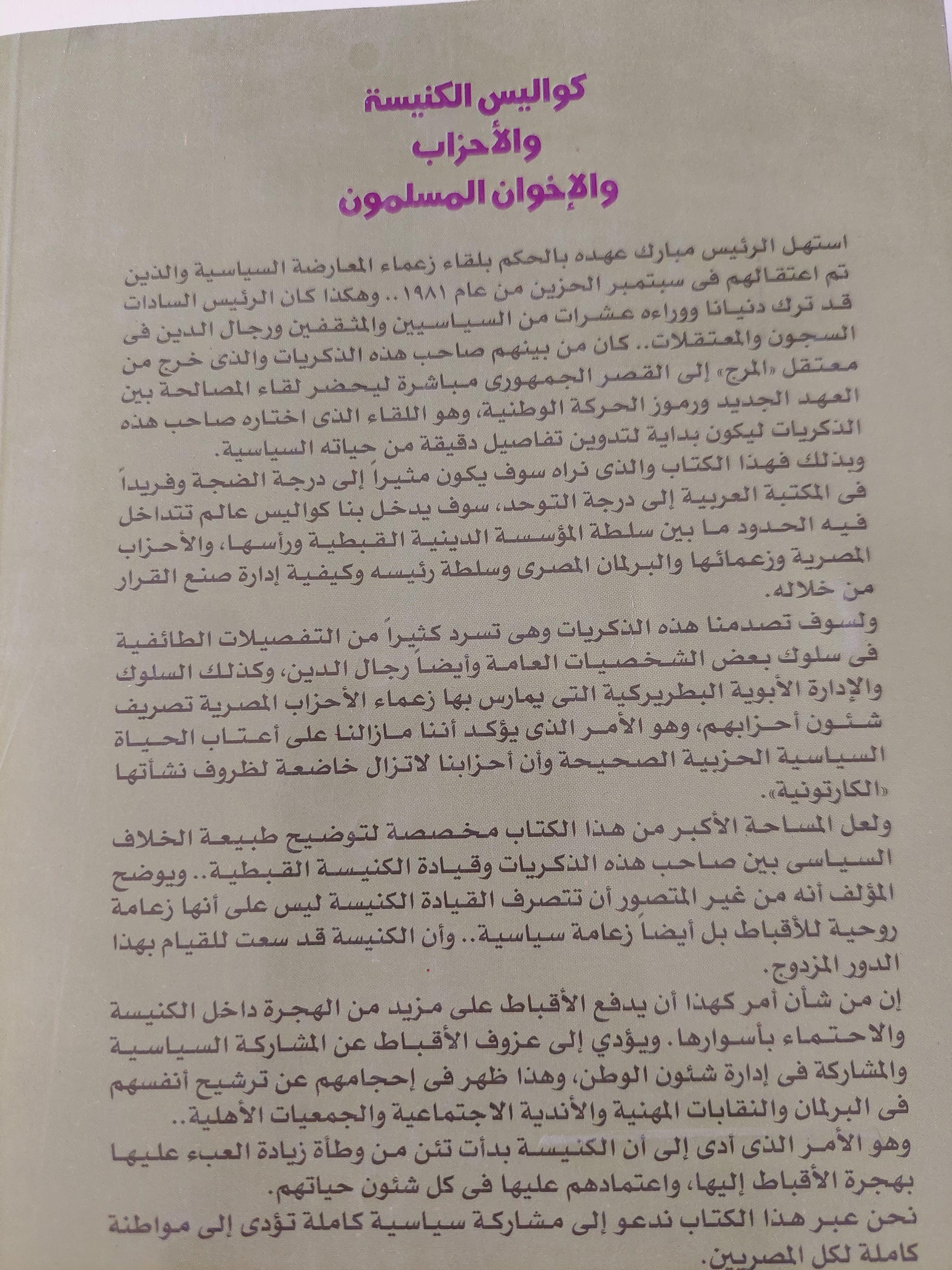 أنى أعترف .. كواليس الكنيسة والأحزاب والأخوان المسلمون / جمال أسعد