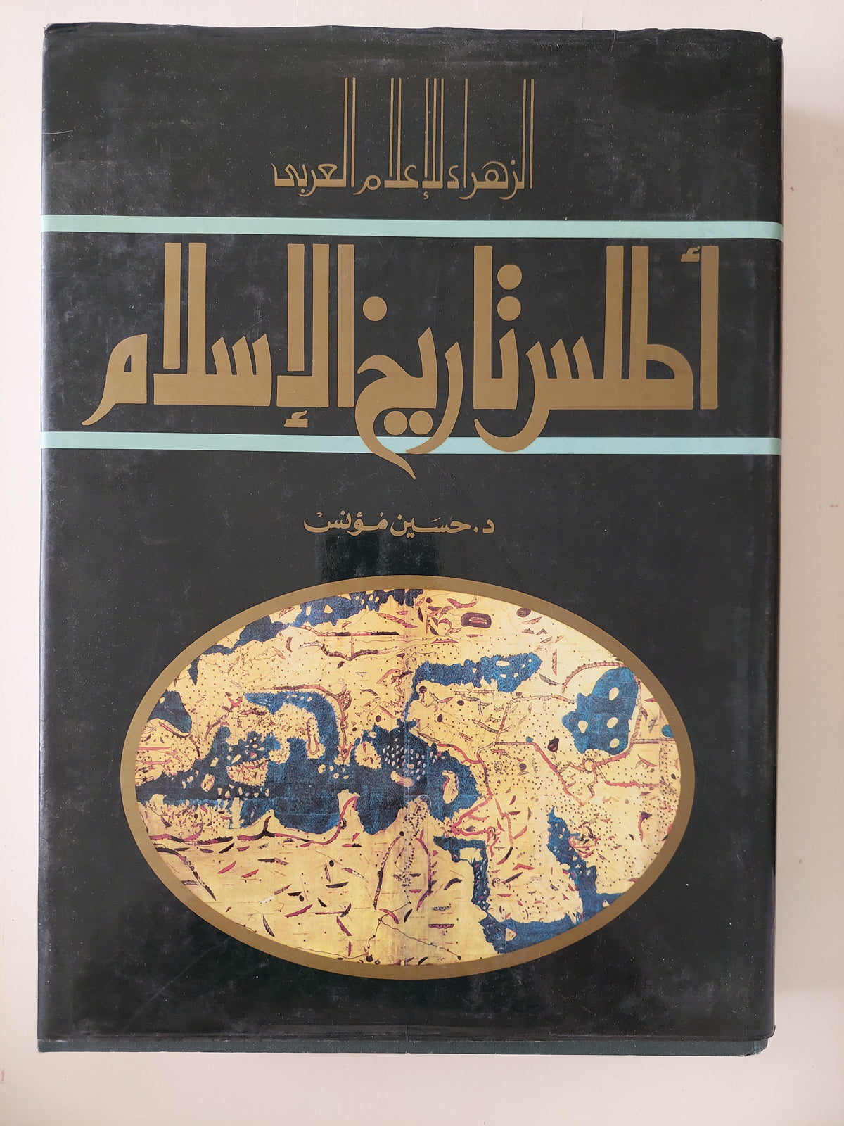 أطلس تاريخ الإسلام / حسين مؤنس
