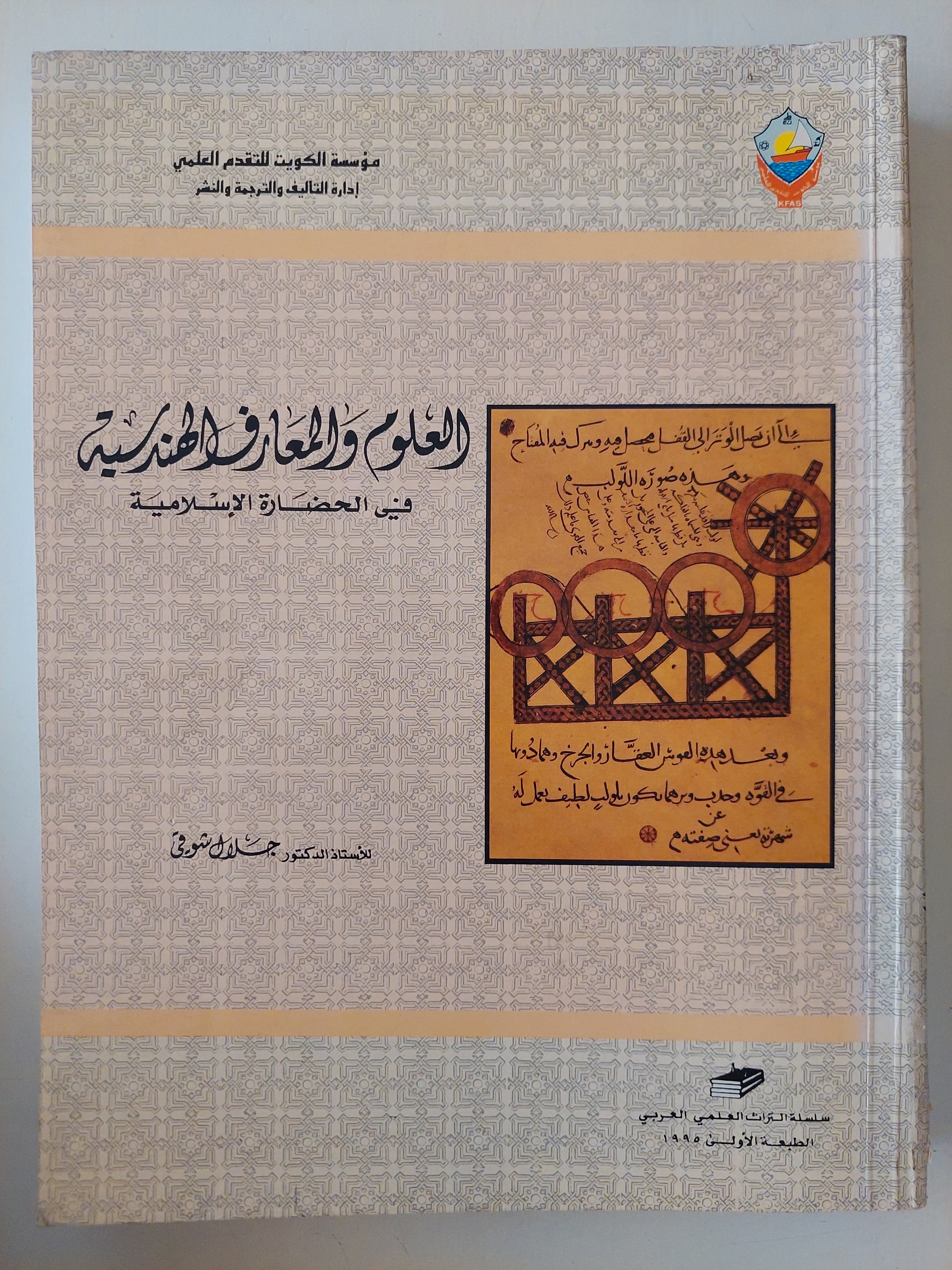 العلوم والمعارف الهندسية فى الحضارة الإسلامية 