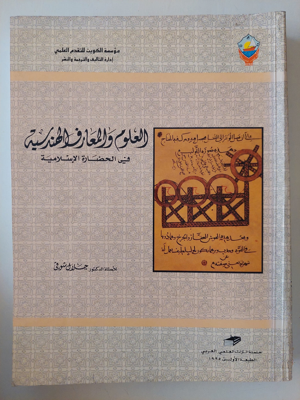 العلوم والمعارف الهندسية فى الحضارة الإسلامية 