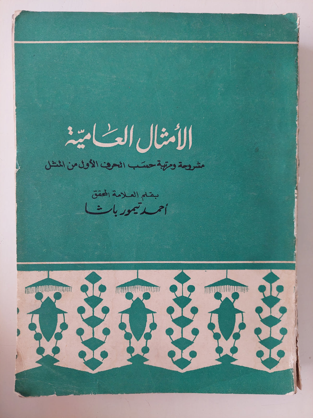 الأمثال العامية مشروحة ومرتبة حسب الحرف الأول من المثل / أحمد تيمور باشا