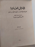 الأمثال العامية مشروحة ومرتبة حسب الحرف الأول من المثل / أحمد تيمور باشا - قطع كبير