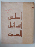 أطلس إسرائيل الحديث 