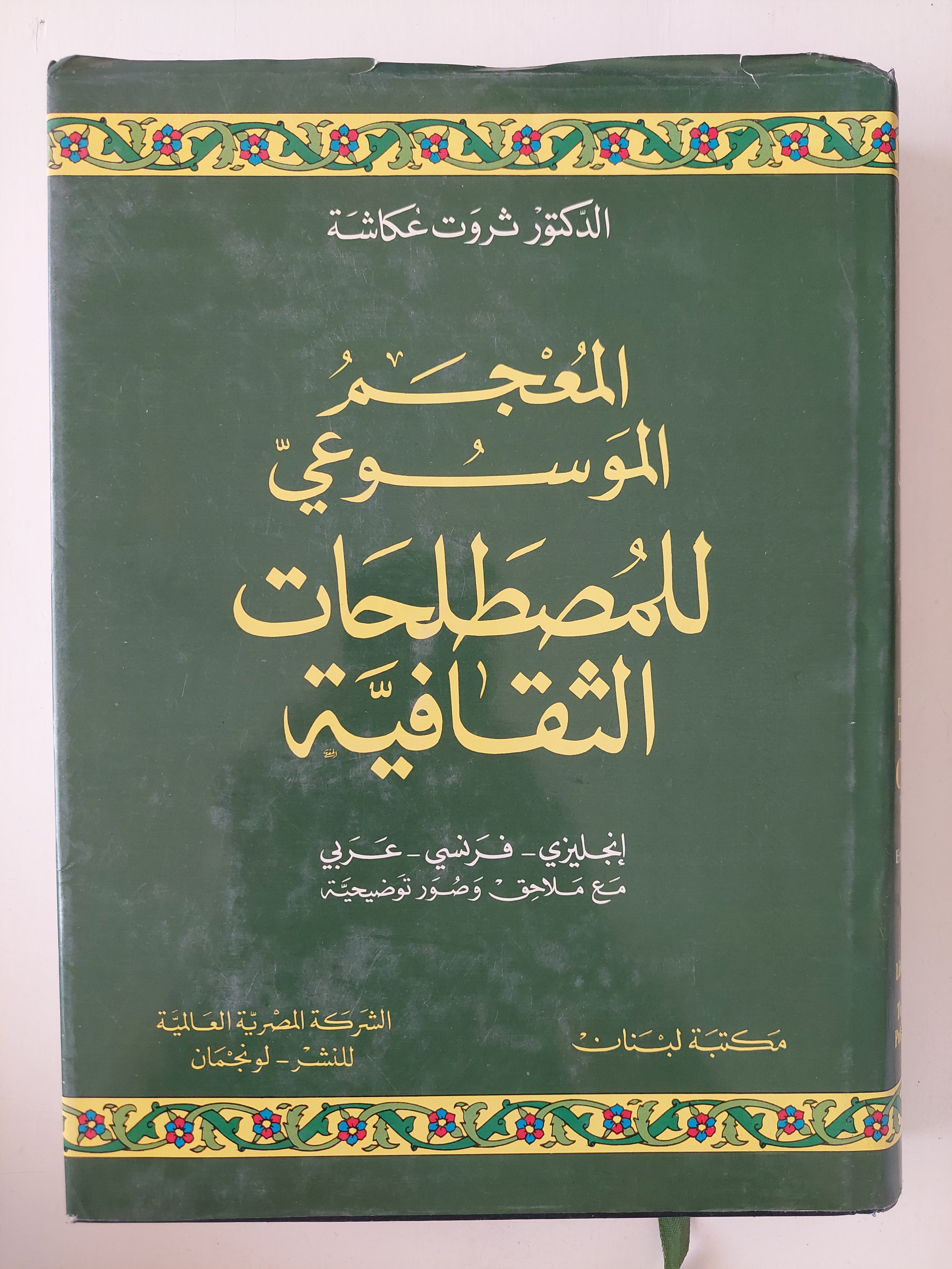 المعجم الموسوعى للمصطلحات الثقافية / ثروت عكاشة 