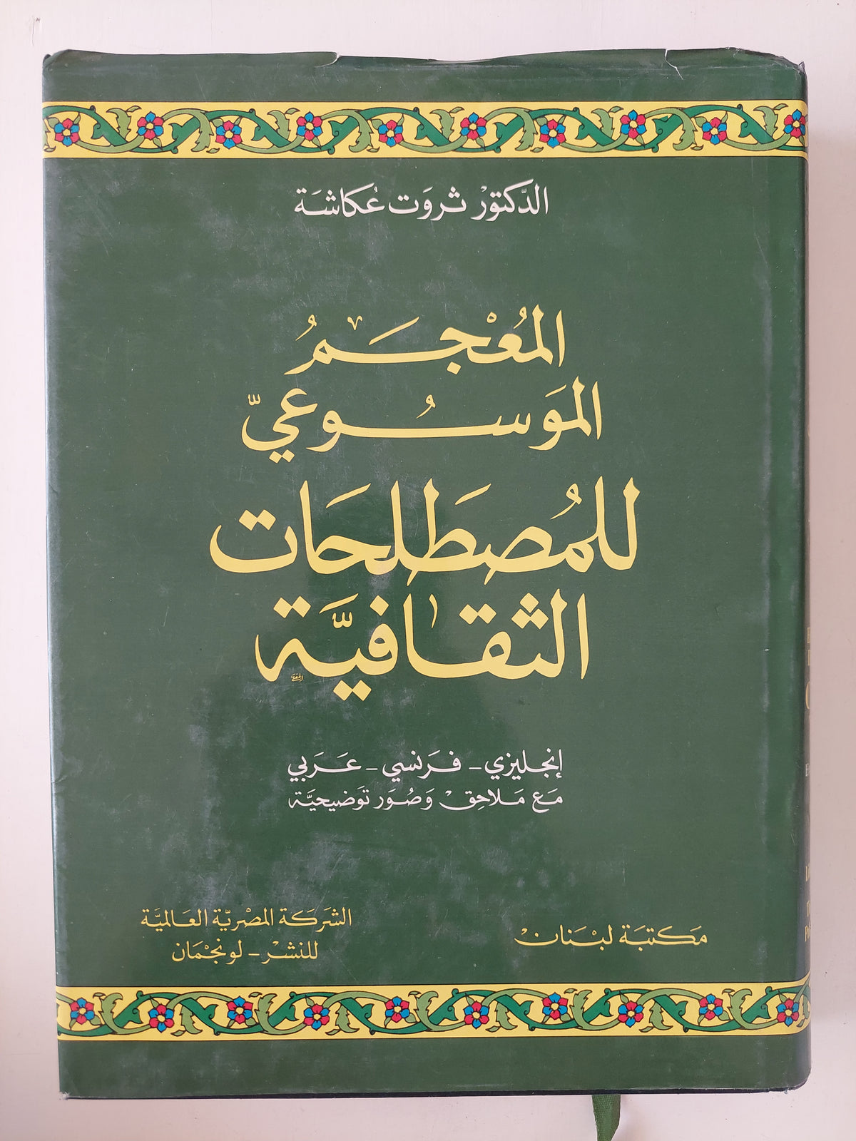المعجم الموسوعى للمصطلحات الثقافية / ثروت عكاشة 