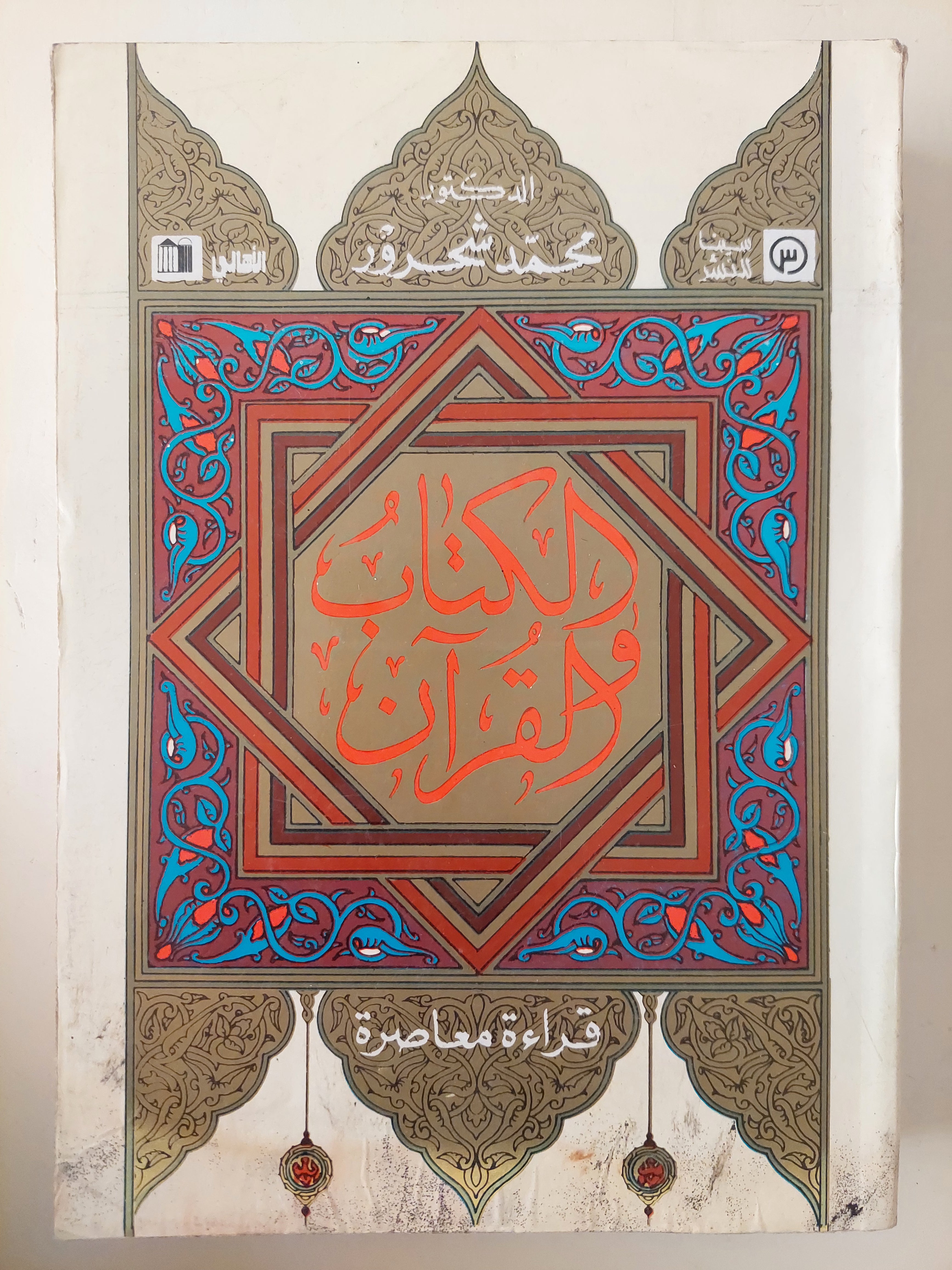 الكتاب والقران / محمد شحرور 