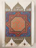 الكتاب والقران / محمد شحرور 