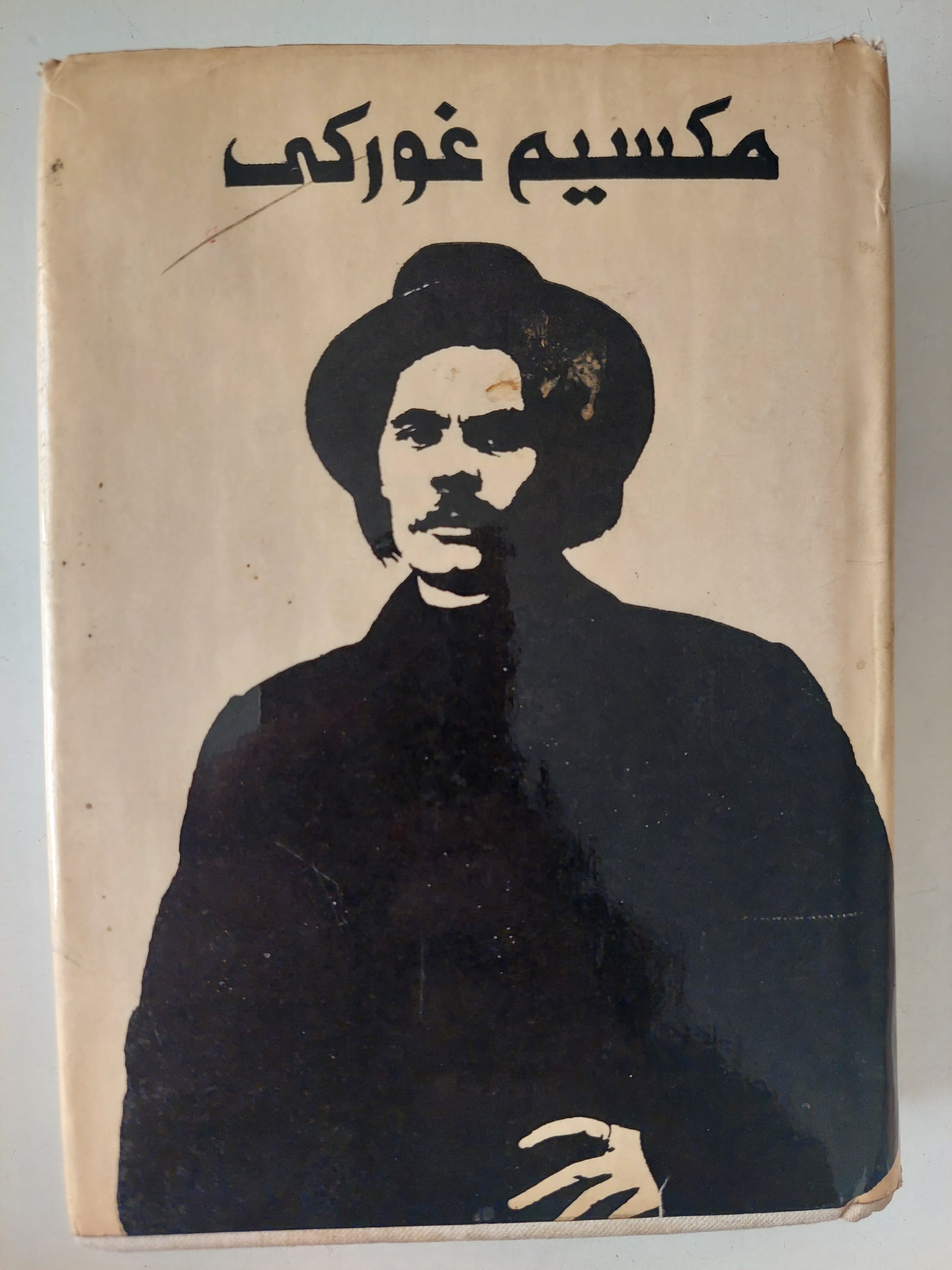 المؤلفات المختارة / مكسيم غوركى