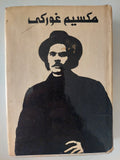المؤلفات المختارة / مكسيم غوركى