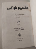 المؤلفات المختارة (الأم) / مكسيم غوركى - دار التقدم موسكو -  هارد كفر