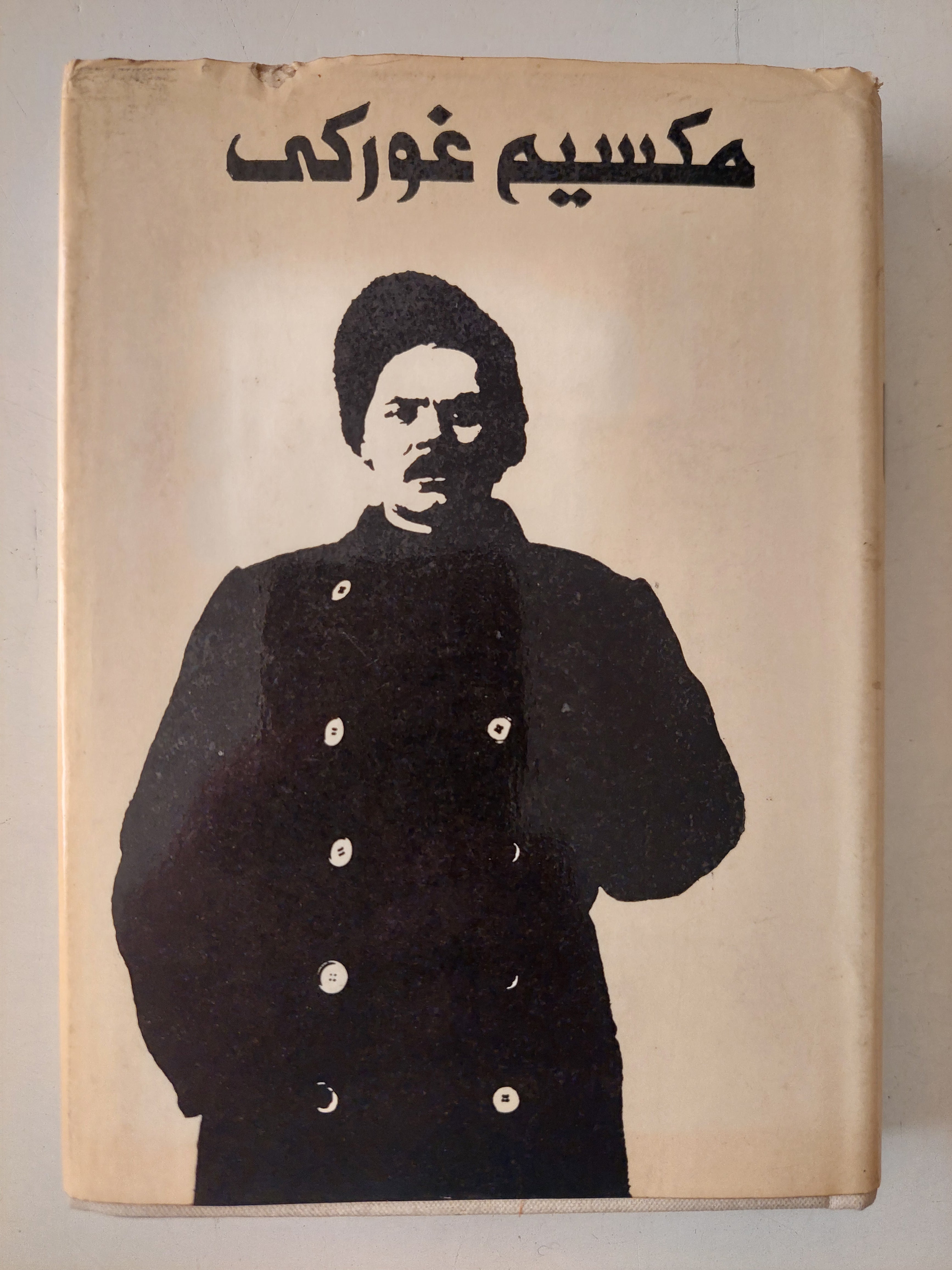 المؤلفات المختارة / مكسيم غوركى