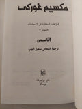 المؤلفات المختارة (أقاصيص) / مكسيم غوركى - دار التقدم موسكو - هارد كفر