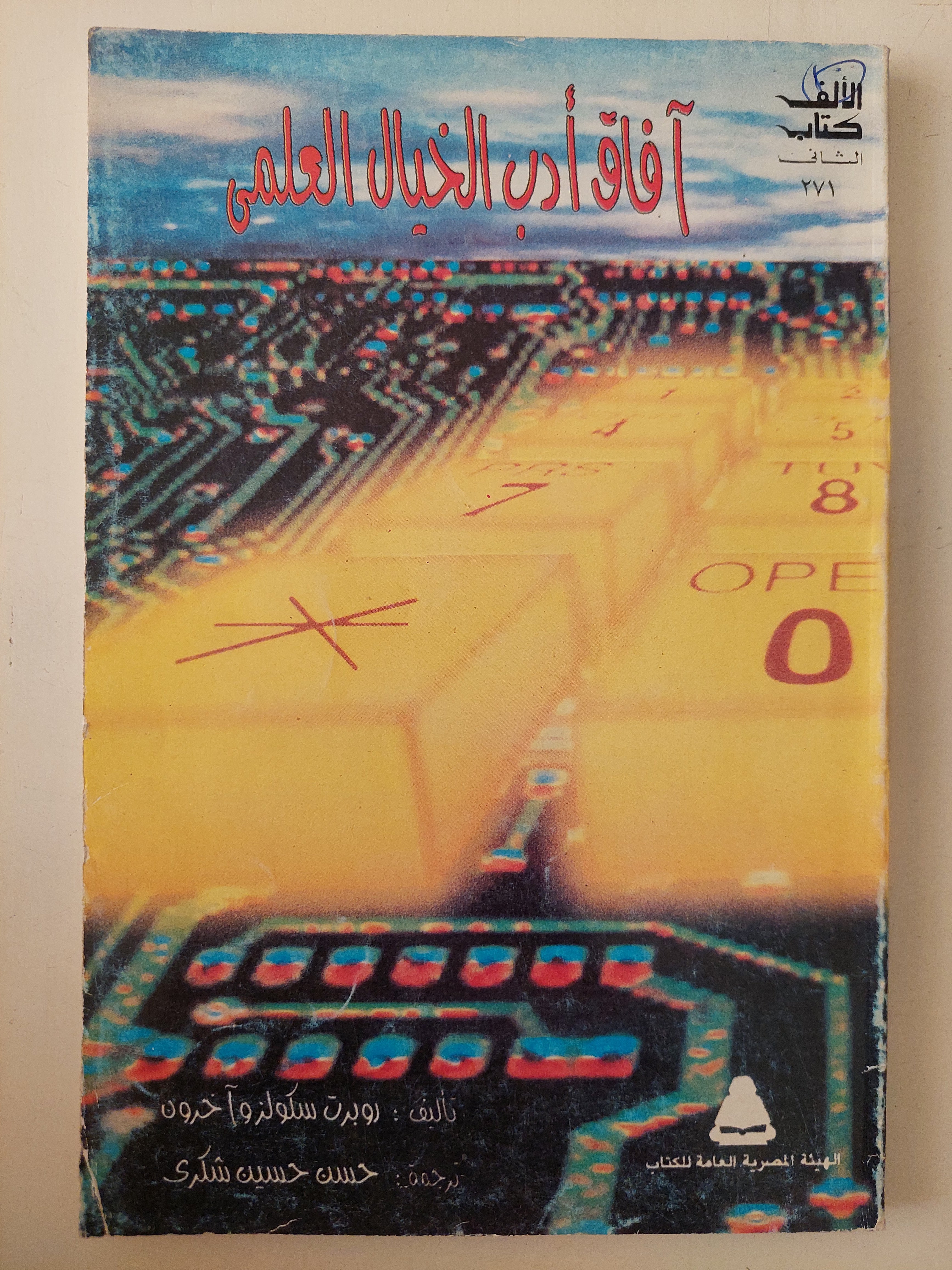 افاق أدب الخيال العلمى / روبرت سكولر واخرون - متجر كتب مصرمتجر كتب مصر