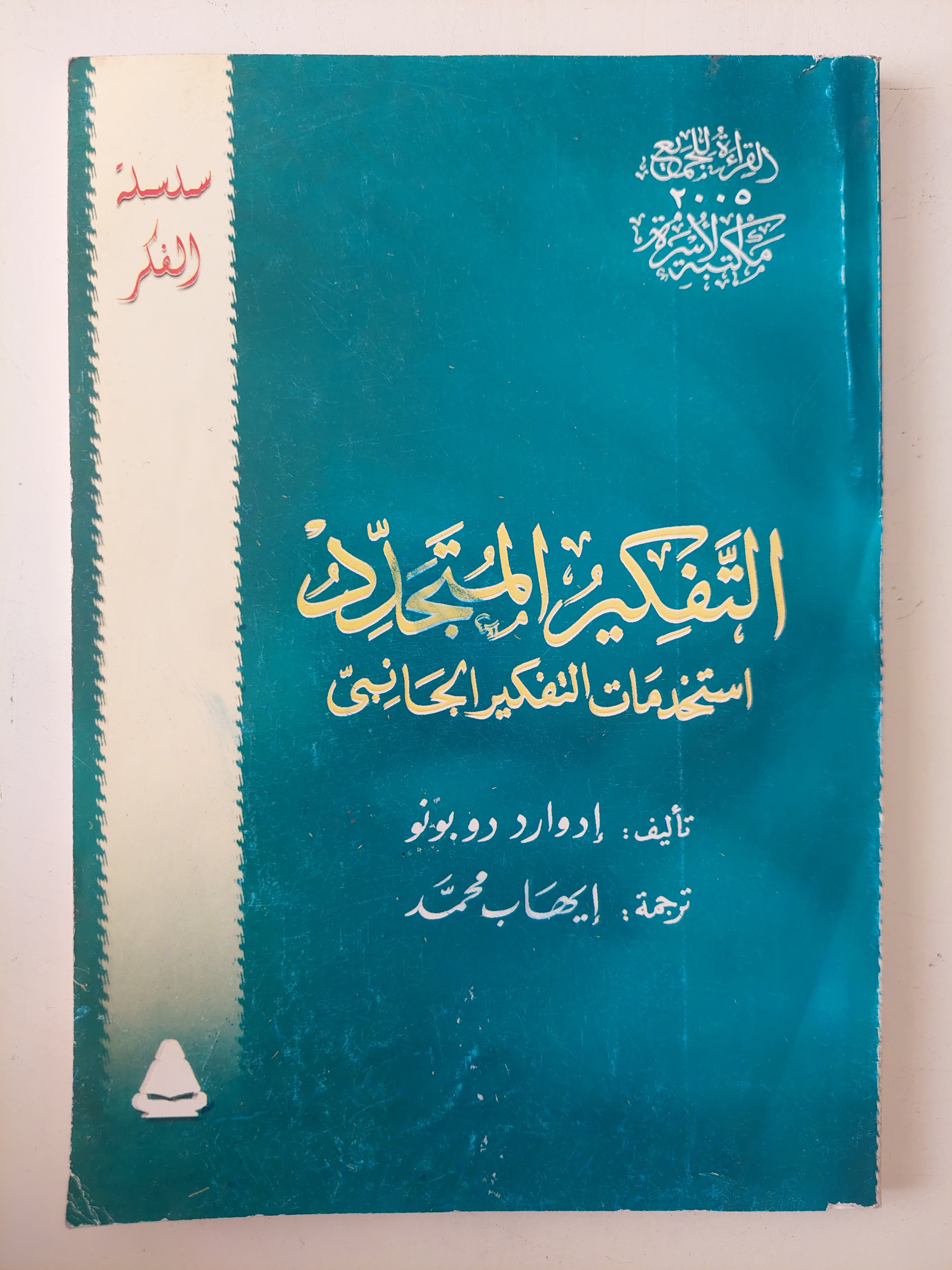 التفكير المتجدد.. إستخدامات التفكير الجانبى / إدوارد دوبونو - متجر كتب مصرمتجر كتب مصر