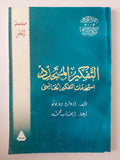 التفكير المتجدد.. إستخدامات التفكير الجانبى / إدوارد دوبونو - متجر كتب مصرمتجر كتب مصر