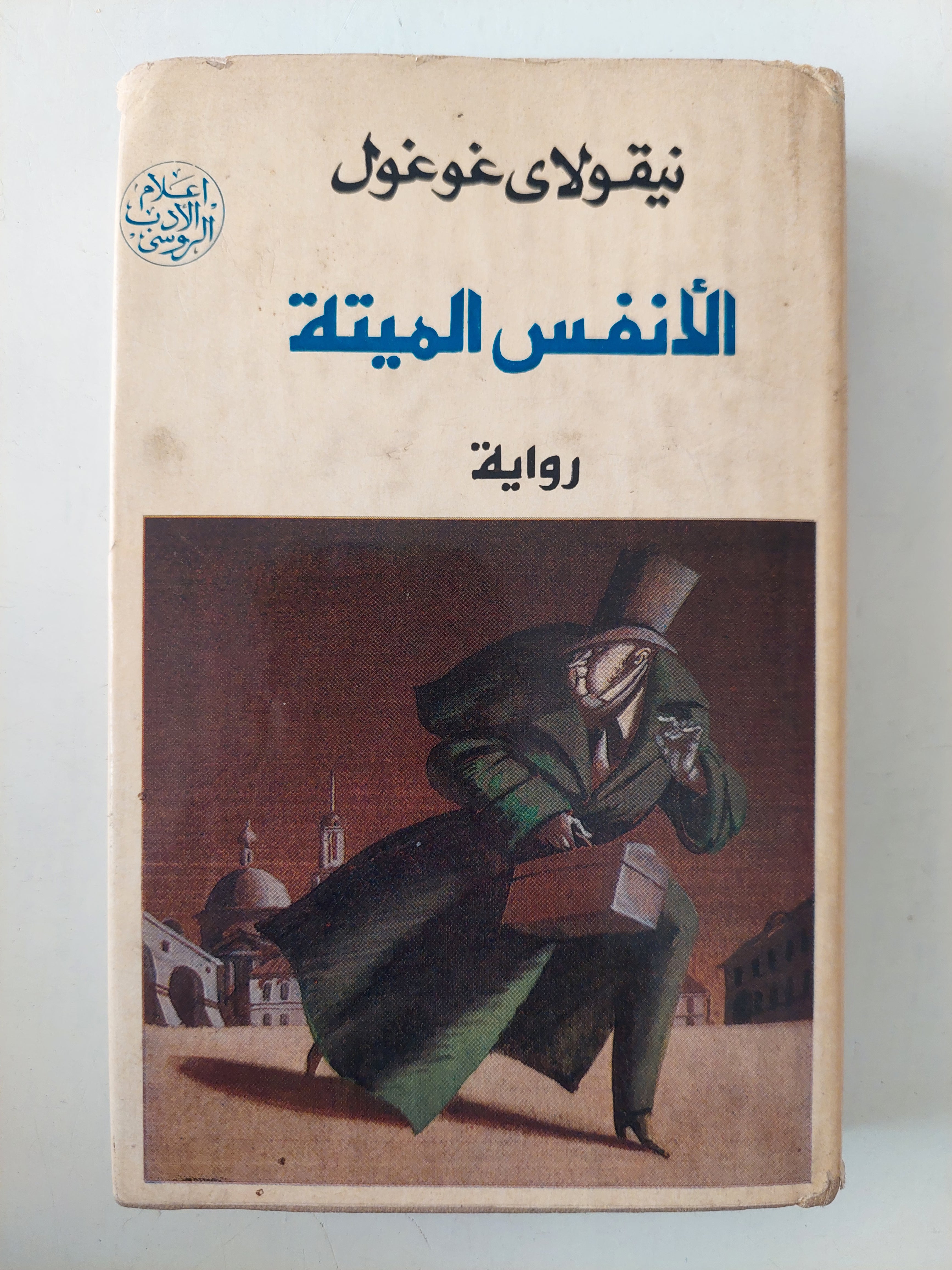 الأنفس الميتة / نيقولاى غوغول 