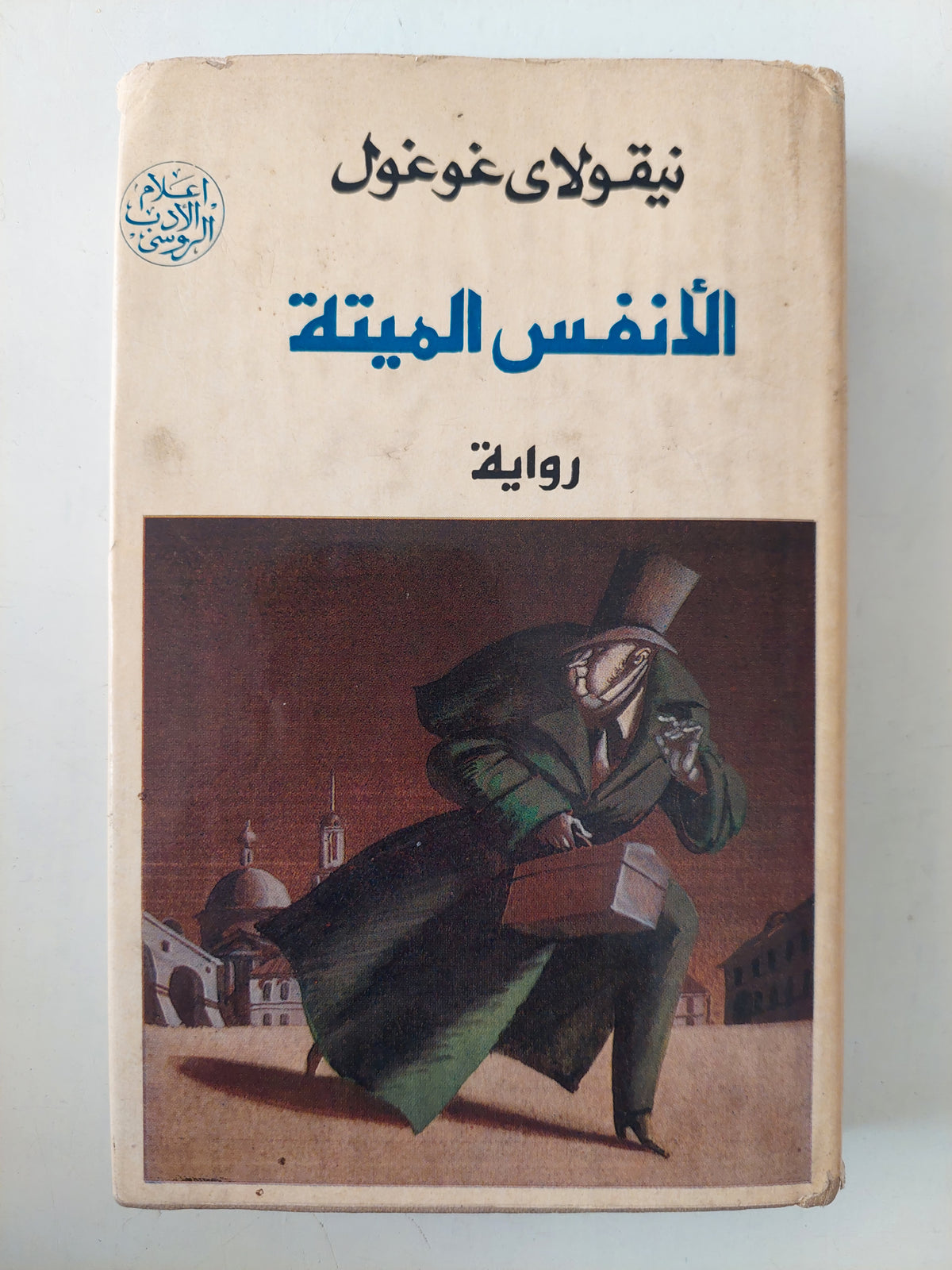 الأنفس الميتة / نيقولاى غوغول 