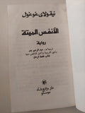 الأنفس الميتة / نيقولاى غوغول - دار التقدم موسكو - هارد كفر