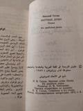 الأنفس الميتة / نيقولاى غوغول - دار التقدم موسكو - هارد كفر