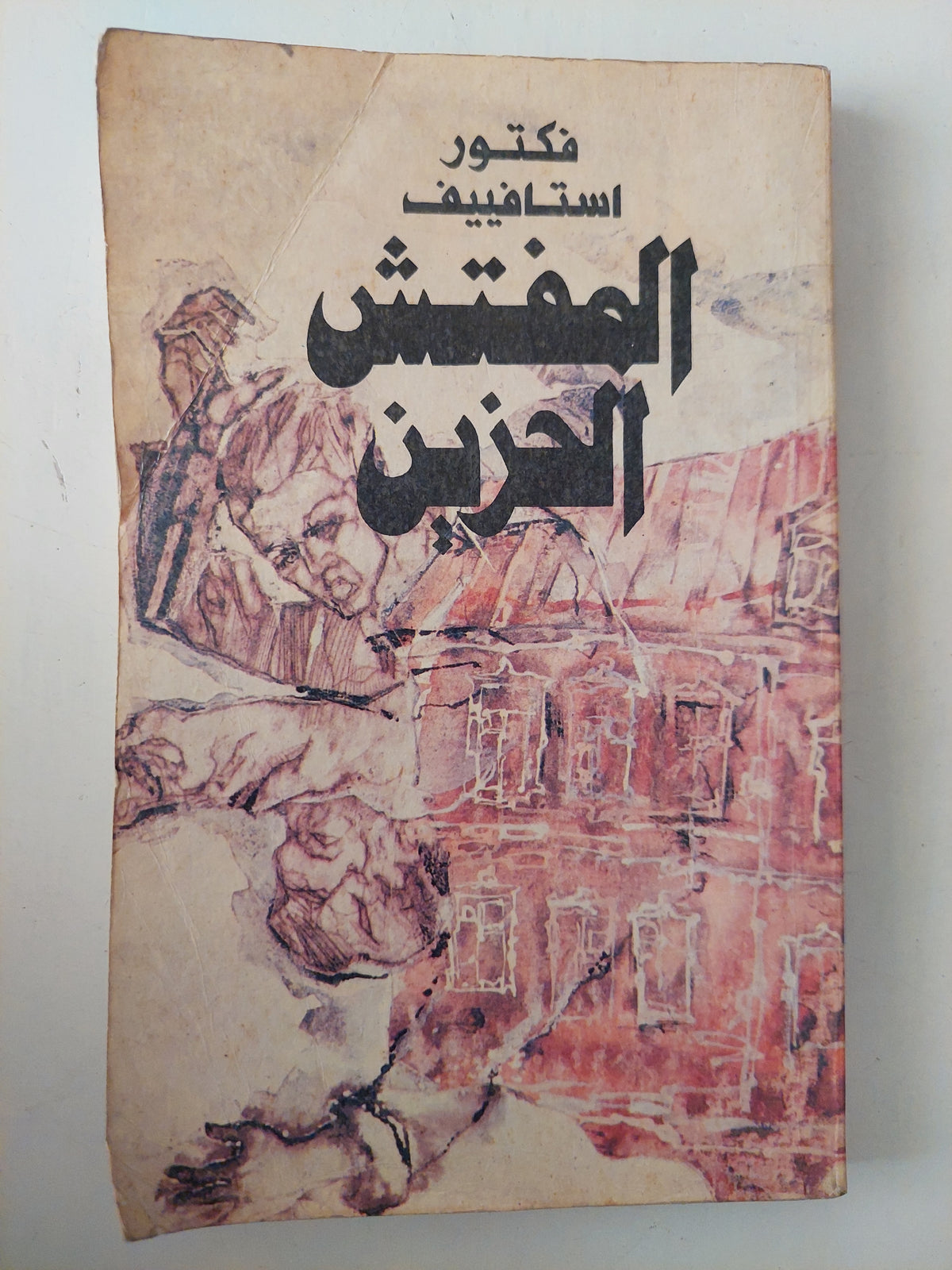 المفتش الحزين / فكتور استافييف
