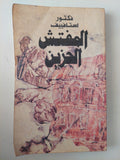 المفتش الحزين / فكتور استافييف