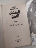 المفتش الحزين / فكتور استافييف - دار التقدم موسكو