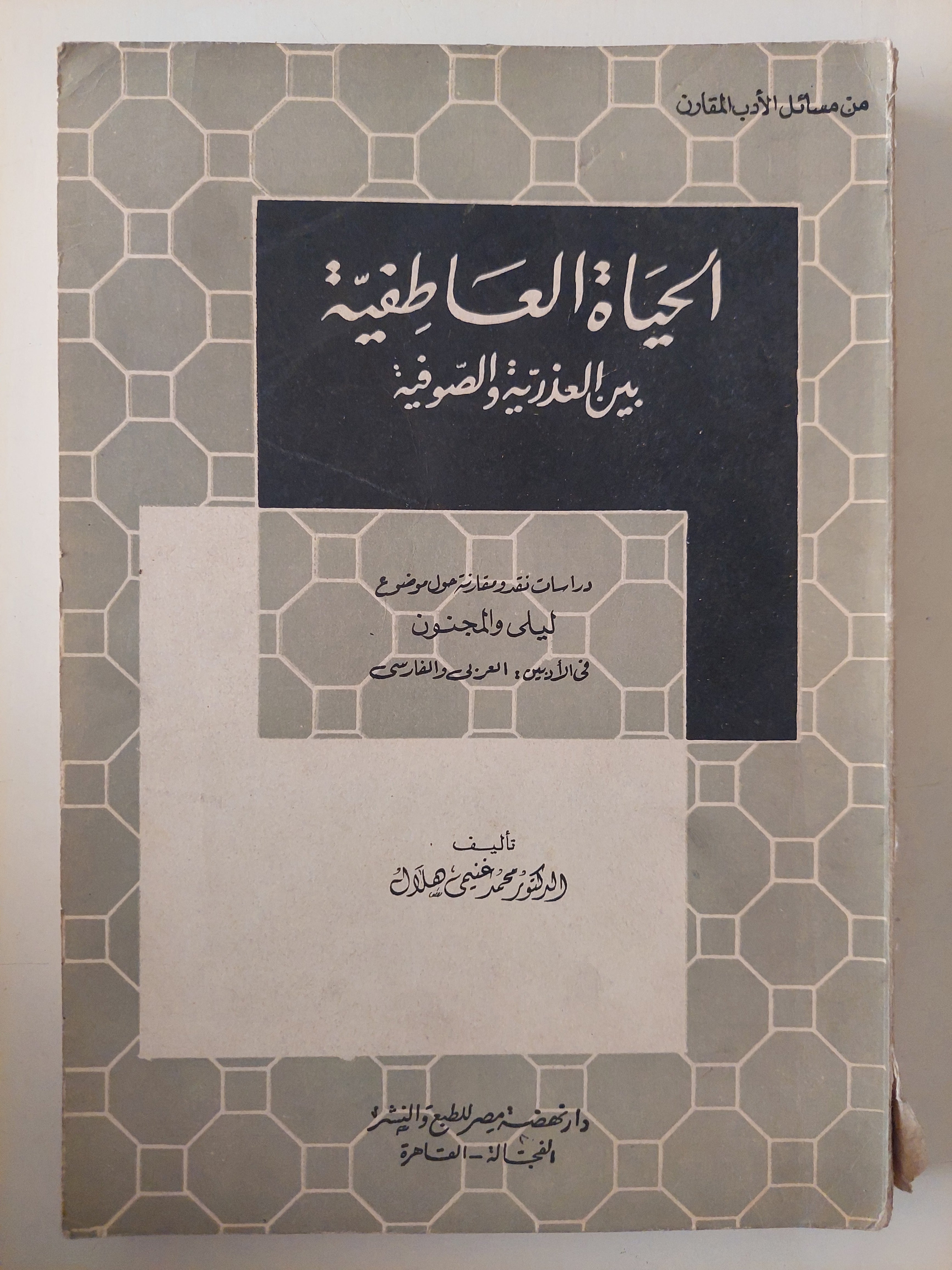 الحياة العاطفية بين العذرية والصوفية / محمد فتحى 
